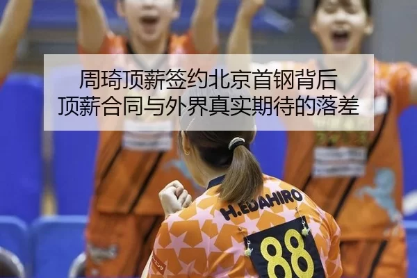 周琦顶薪签约北京首钢背后 顶薪合同与外界真实期待的落差
